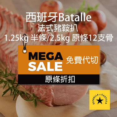 西班牙 Batalle 杜洛克法式豬鞍扒